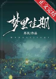 梦里佳期免费阅读尤音和席庭