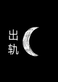 出轨3次的女人还可以原谅么