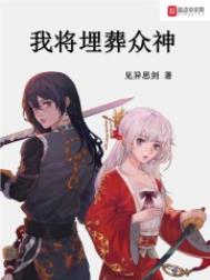 我将埋葬众神小禾是谁