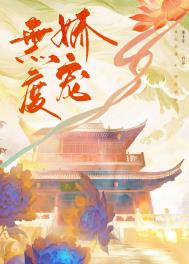 无度娇宠电视剧