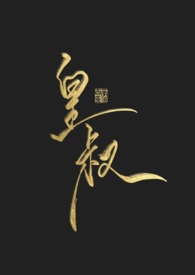 皇叔四弟