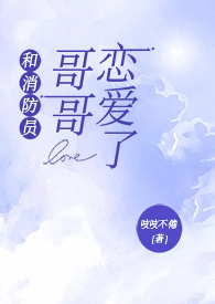 和消防员哥哥恋爱后 爱喝金银花茶