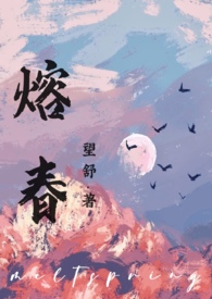 熔春小说简介