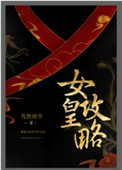 女皇攻略小说免费听