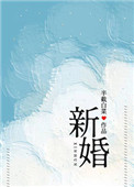 半截白菜的新婚
