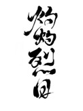 灼灼烈日读音