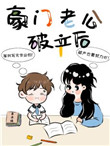 豪门老公偏要宠我全集