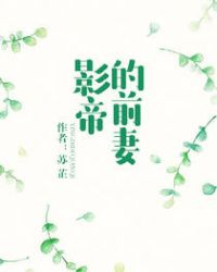 影帝 前妻