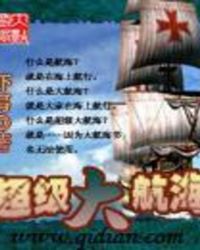 超级大航海免费阅读
