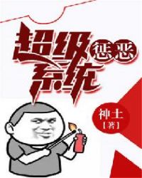 超级惩恶系统TXT