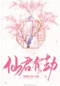 仙君有劫全文免费