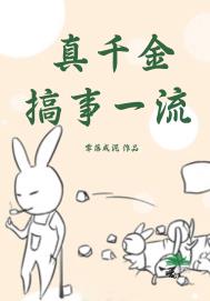 真千金和假千金