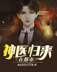 神医归来免费完整版