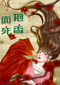 抱头香 香谱