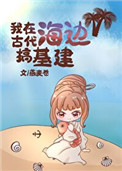我在古代做基建