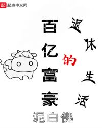 百亿富豪过什么样的生活
