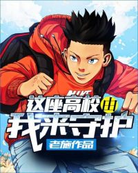 这座高校由我来守护的英文