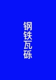 钢铁外贸