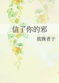 信了你的邪歌曲歌词