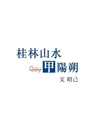 阳朔山水甲桂林是谁写的