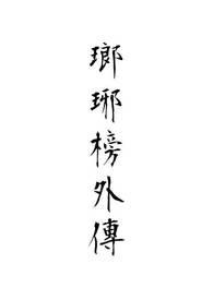 瑯琊榜的人物关系