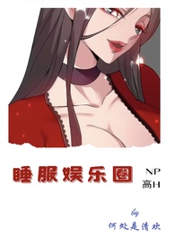 娱乐圈睡衣趴