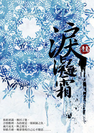 泪凝月光