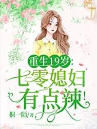 重生19岁:七零媳妇有点辣!最新章节列表