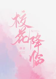 校花降临免费观看