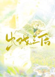 出演艺圈后开始了新的生活