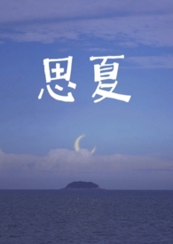 夏思凝百科