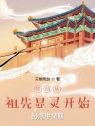修仙从祖先显灵开始 笔趣阁