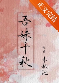 吾妹千秋下载晋江可以看吗