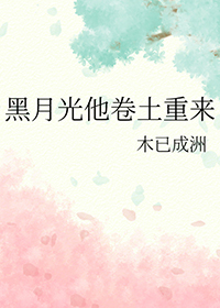 黑月光她回来了小说
