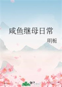 咸鱼继母日常小说全文阅读