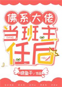 佛系大佬当班主任后百度云