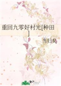 重回九零好春光全文阅读
