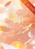 等等这个婚约有猫腻小说免费阅读